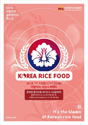 쌀가공식품협회, ‘글루텐프리 엑스포’ 참가업체 모집