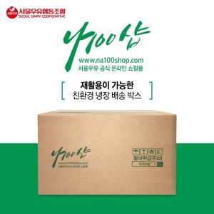 서울우유, ‘친환경 냉장 배송박스’ 도입