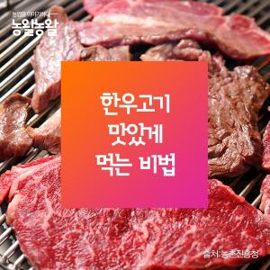 [카드뉴스]한우고기 맛있게 먹는 비법