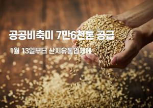 쌀가격 안정 위해  2020년 공공비축미 7만6천톤 공급
