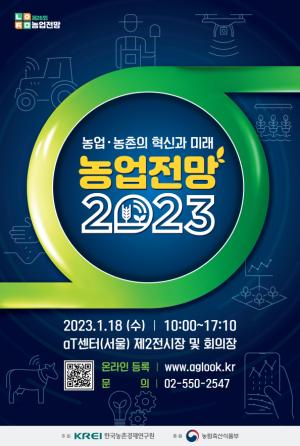 농업전망 2023 1월 18일 aT센터서 개최