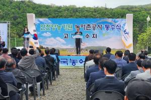농어촌공사, ‘안전 영농 기원’ 통수식 개최