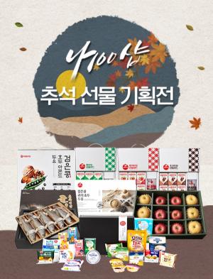 서울우유, ‘나100샵’ 추석선물 이벤트 진행