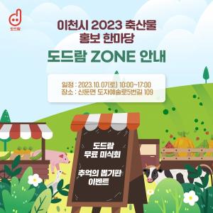도드람, ‘2023 이천시 축산물 홍보 한마당 축제’서 할인판매 진행