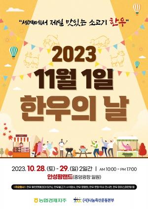 농협, ‘11월 1일, 한우의 날 알리기’ 행사 개최