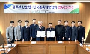 한국종축개량협회·청주축산농협 업무협약 체결